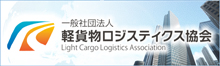 一般社団法人　軽貨物ロジスティクス協会